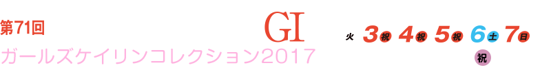 第71回 日本選手権競輪 G1 2017年5月2日～7日開催 ガールズケイリンコレクション2017京王閣ステージ 2017年5月4日開催