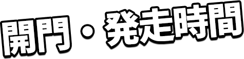 開門発走時間