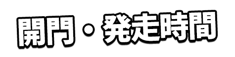 開門・発売・発走時間