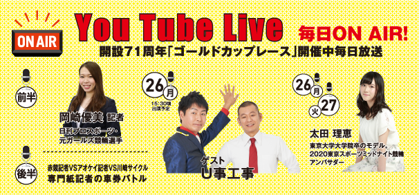 YouTube Live 毎日ON AIR!