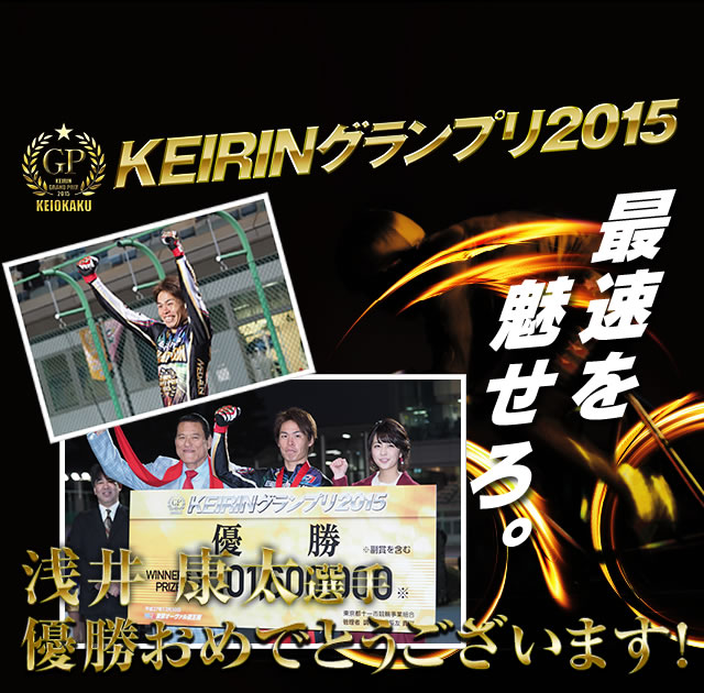 浅井康太選手、優勝おめでとうございます