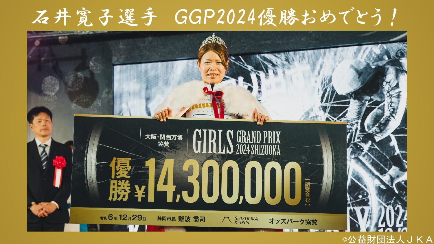 GGP2024優勝おめでとう