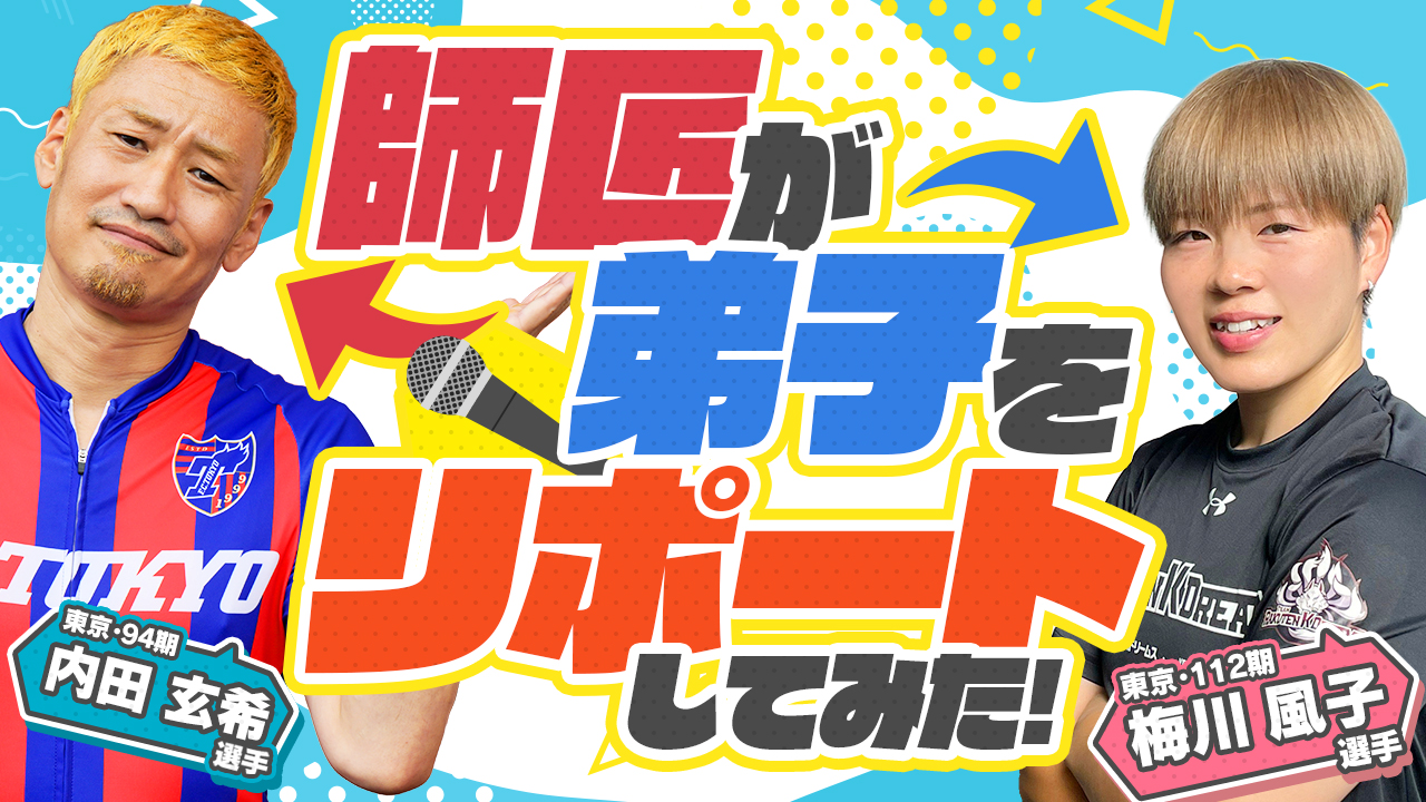 競輪選手がチャレンジしてみた