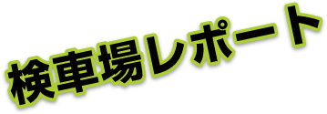 検車場レポート
