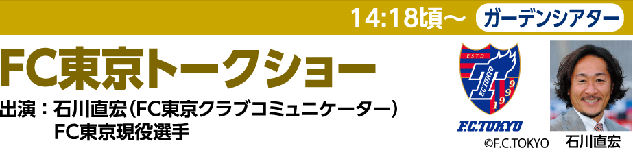 FC東京トークショー