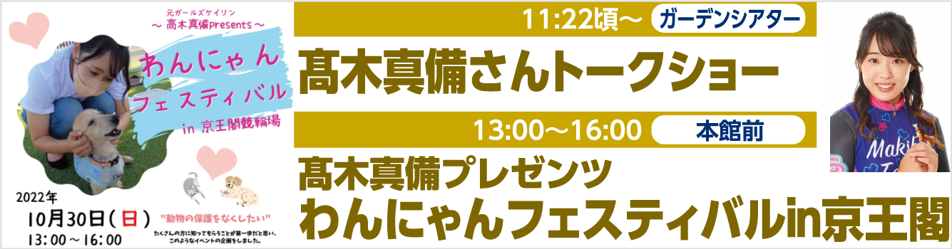 高木真備さんトークショー/わんにゃんフェスティバルin京王閣