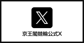 京王閣競輪公式Xアカウント(新しいウィンドウで開く)