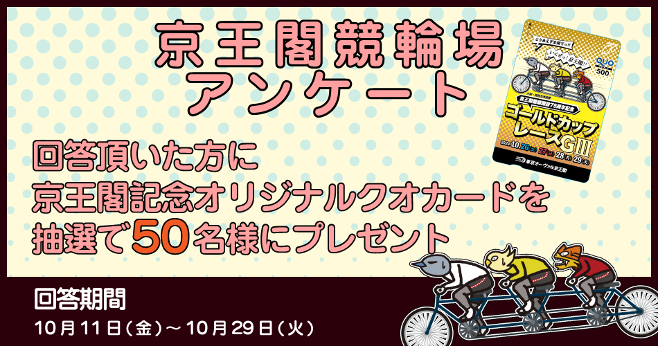 京王閣競輪場アンケート