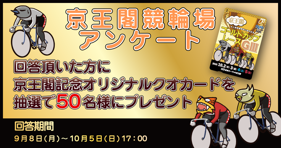 京王閣競輪場アンケート
