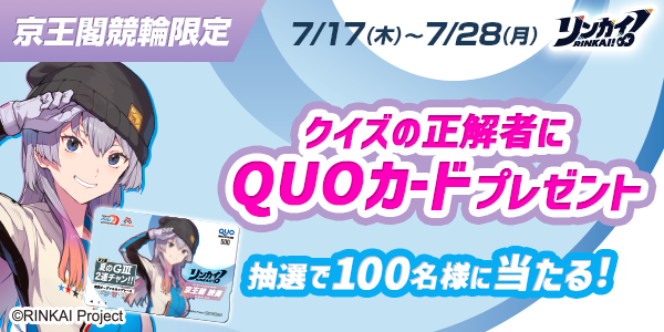 リンカイ!プレゼントキャンペーン【第2弾】