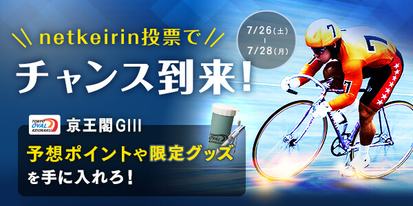 netkeirin!プレゼントキャンペーン【第2弾】