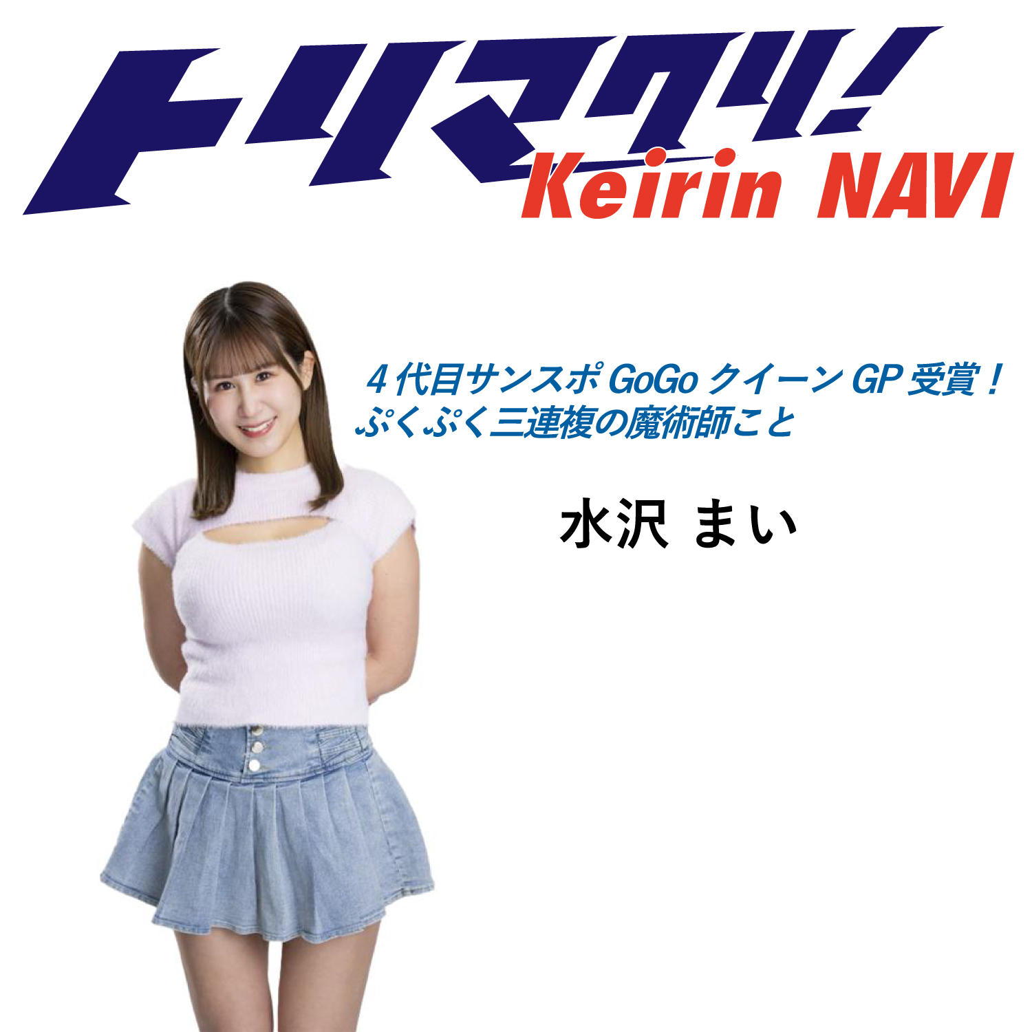 水沢まい