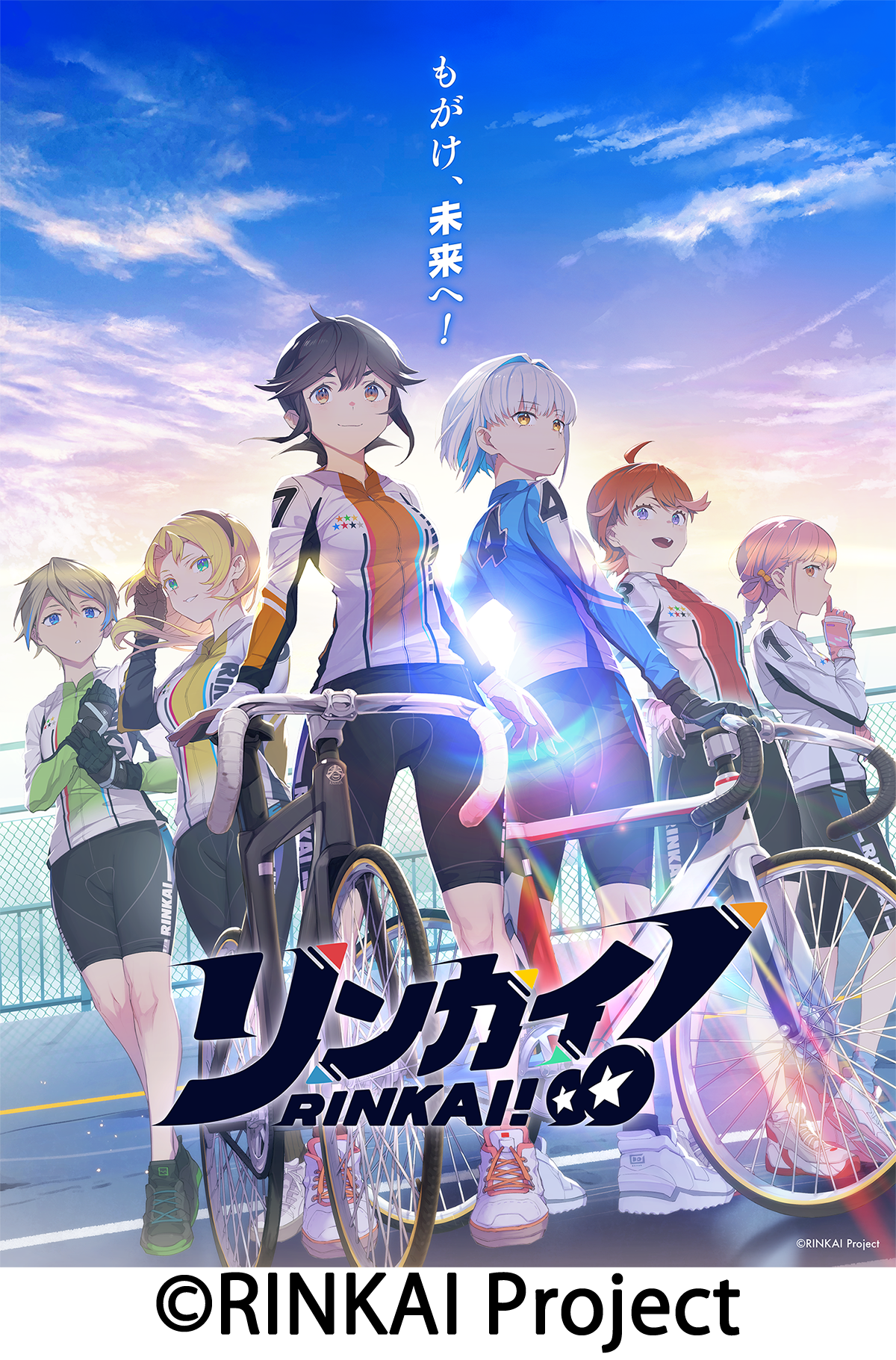 リンカイ!