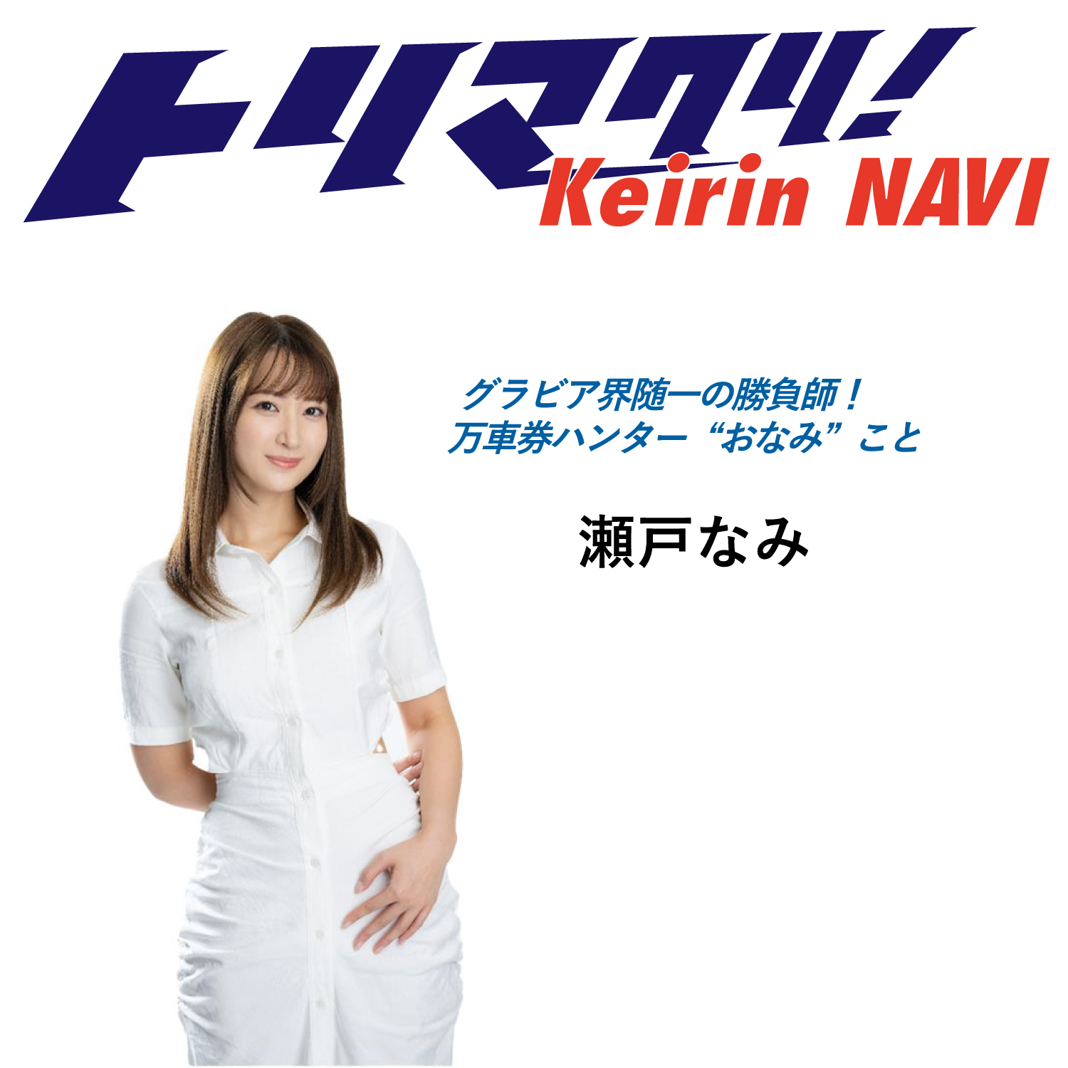 瀬戸なみ