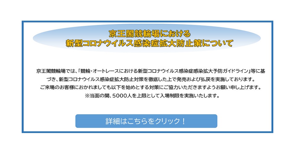 東京オーヴァル京王閣 東京オーヴァル京王閣