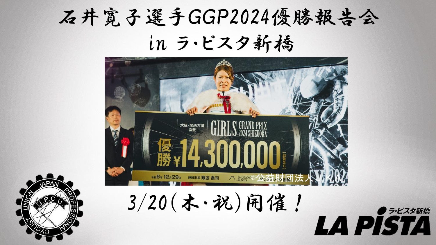 石井寛子選手優勝報告会 in ラ・ピスタ新橋バナー