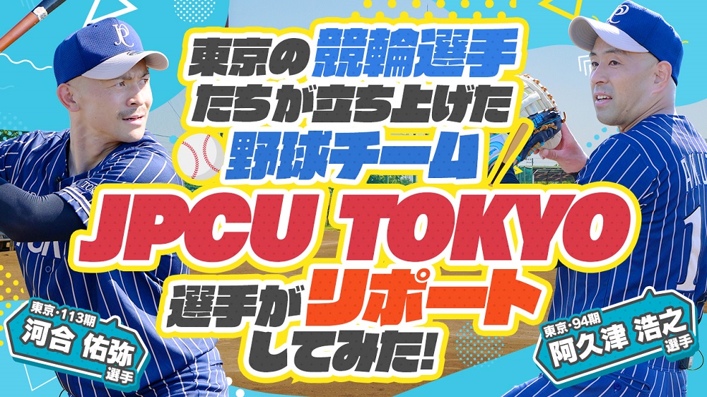 競輪選手がチャレンジしてみた