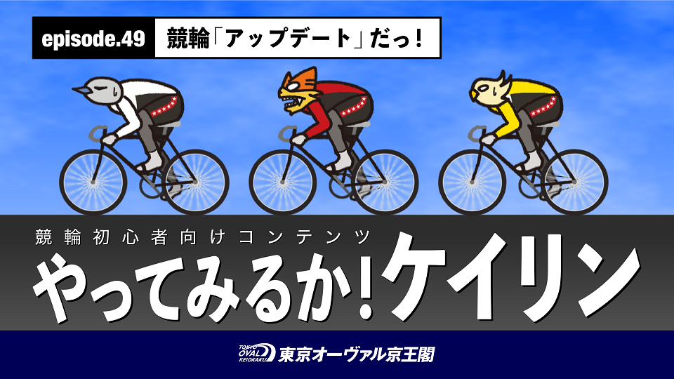 東京オーヴァル京王閣